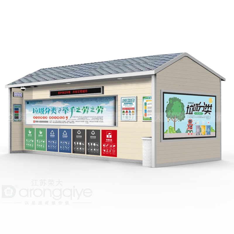 生活垃圾分類屋